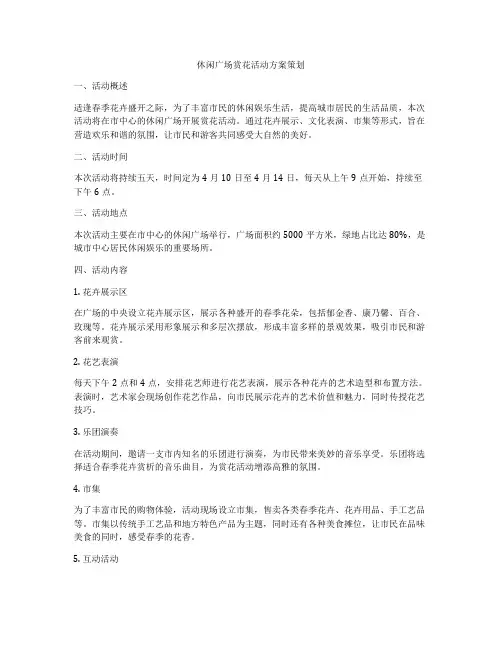 休闲广场赏花活动方案策划