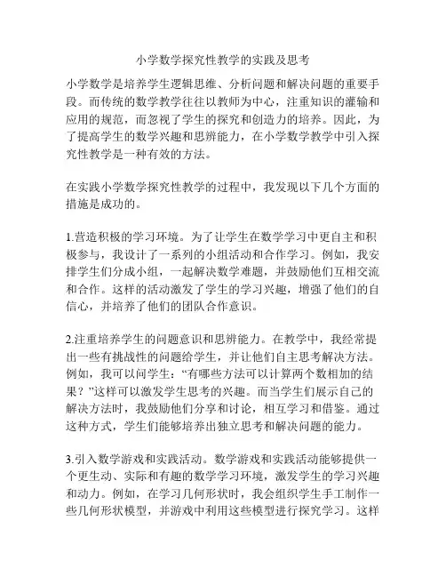 小学数学探究性教学的实践及思考