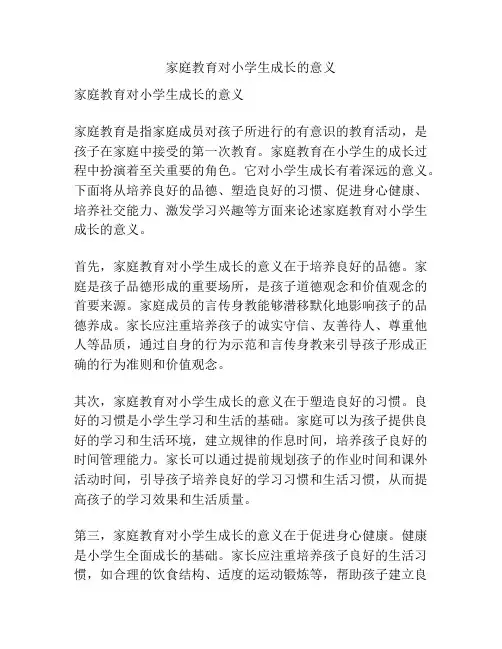 家庭教育对小学生成长的意义