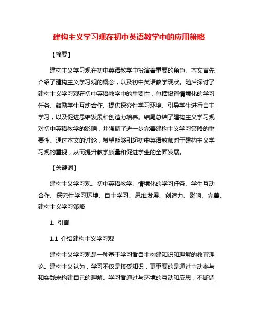 建构主义学习观在初中英语教学中的应用策略