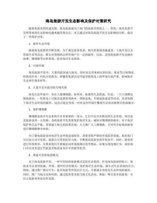 海岛旅游开发生态影响及保护对策研究