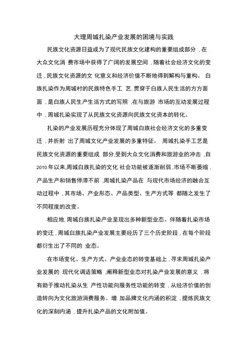 大理周城扎染产业发展的困境与实践
