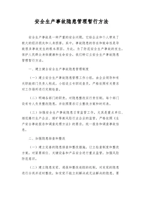 安全生产事故隐患管理暂行办法