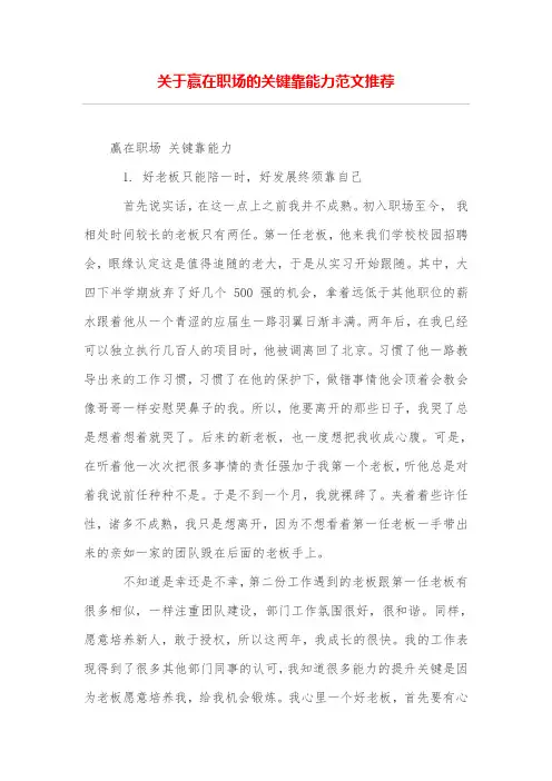 关于赢在职场的关键靠能力范文推荐
