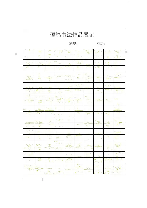 史上最精美硬笔书法专用纸模板