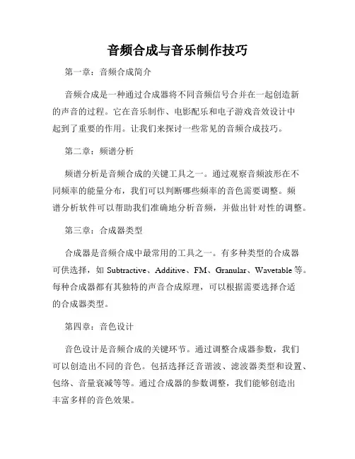音频合成与音乐制作技巧