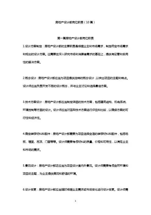房地产设计部岗位职责(10篇)