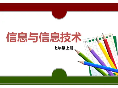 七年级第一课信息与信息技术课件