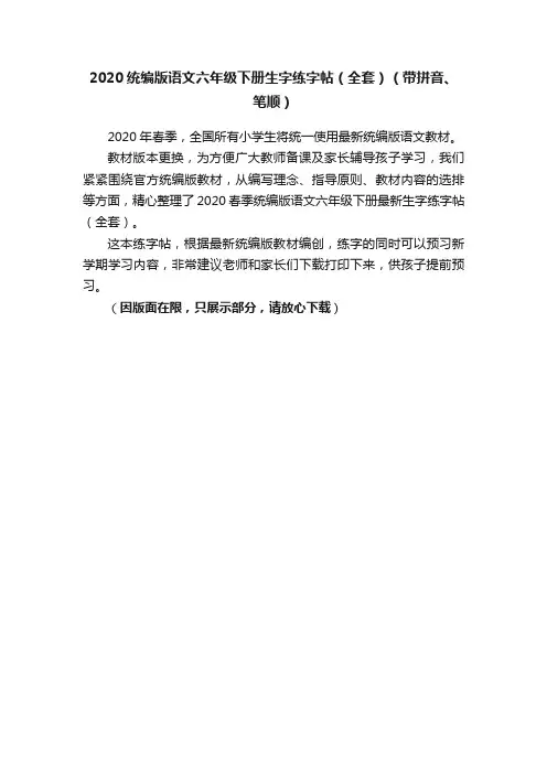 2020统编版语文六年级下册生字练字帖（全套）（带拼音、笔顺）