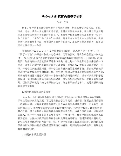 Goforit新教材英语教学例析