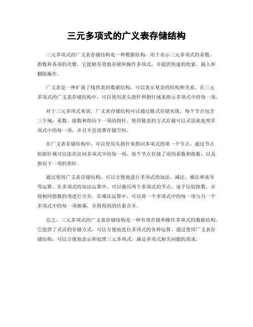三元多项式的广义表存储结构