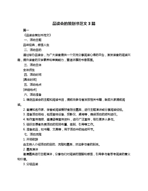 品读会的策划书范文3篇