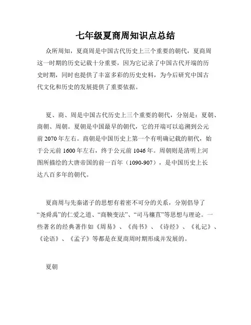 七年级夏商周知识点总结