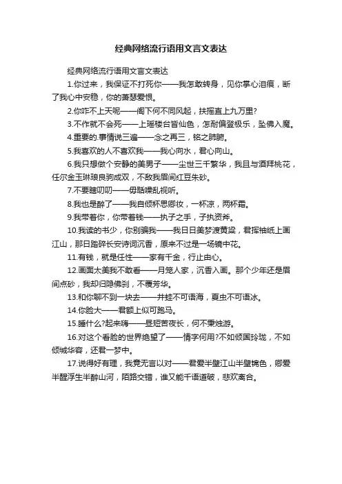 经典网络流行语用文言文表达