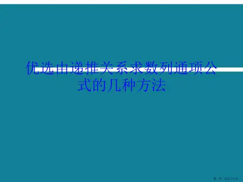 优选由递推关系求数列通项公式的几种方法Ppt