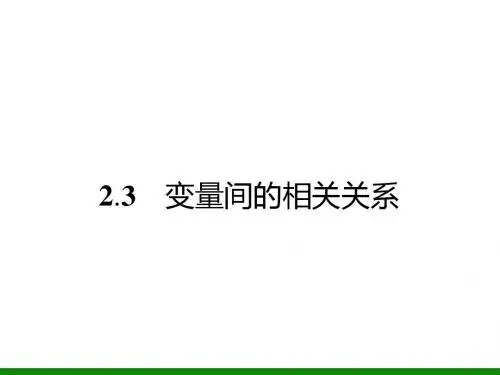 2.3 变量间的相关关系