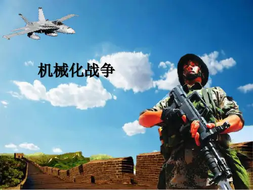 机械化战争