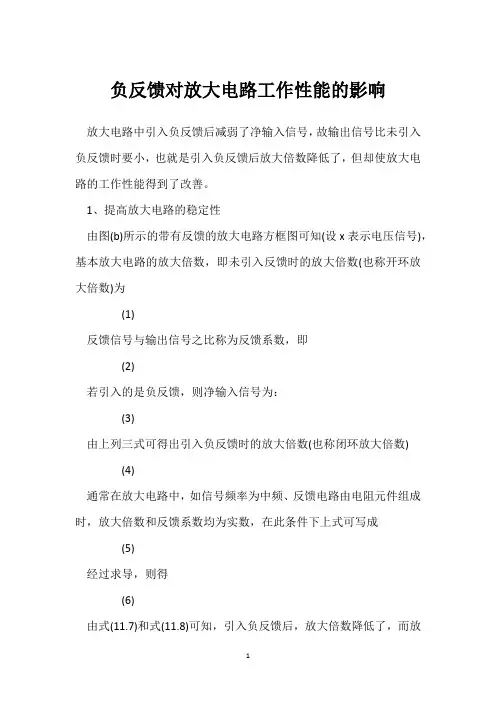 负反馈对放大电路工作性能的影响 