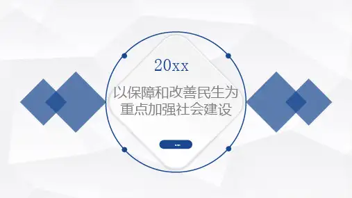 以保障和改善民生为重点加强社会建设_2