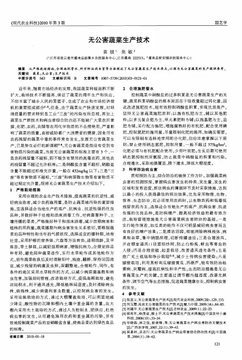 无公害蔬菜生产技术