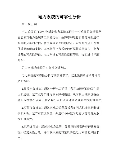 电力系统的可靠性分析