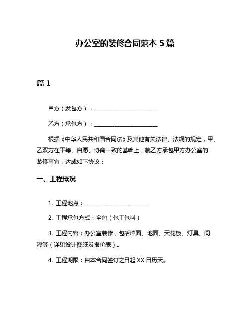 办公室的装修合同范本5篇