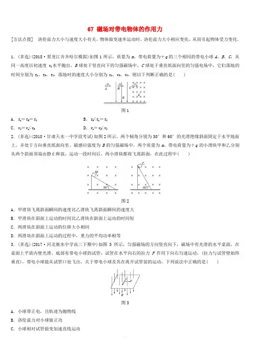 全国通用2019高考物理一轮复习精炼：第九章磁场微专题67磁场对带电物体的作用力含答案