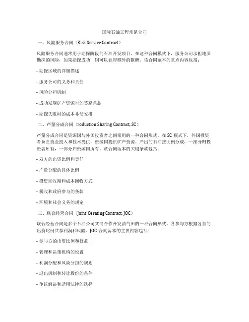 国际石油工程常见合同