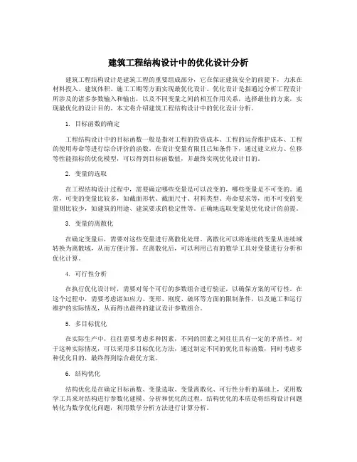 建筑工程结构设计中的优化设计分析