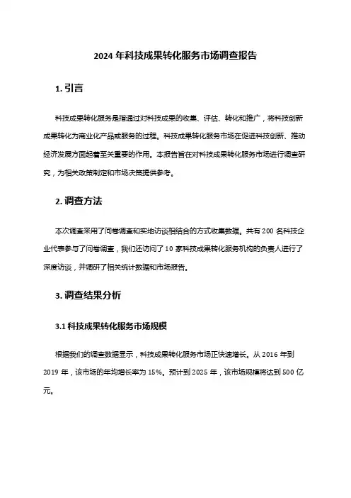 2024年科技成果转化服务市场调查报告