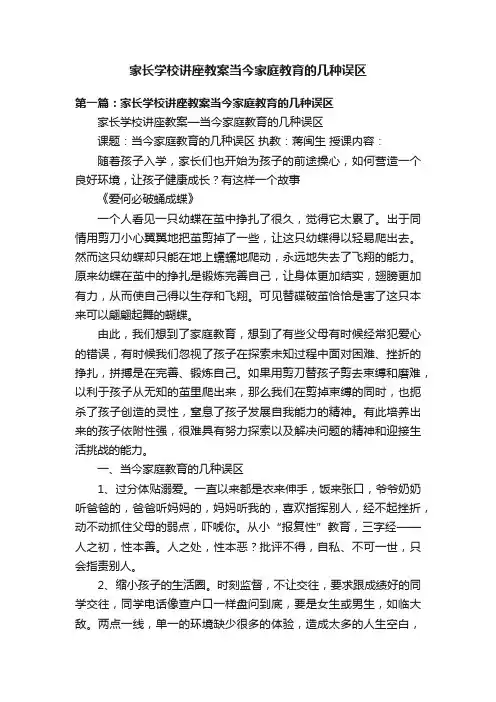 家长学校讲座教案当今家庭教育的几种误区