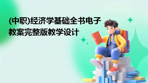 (中职)经济学基础全书电子教案完整版教学设计