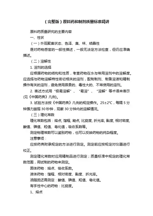 （完整版）原料药和制剂质量标准精讲
