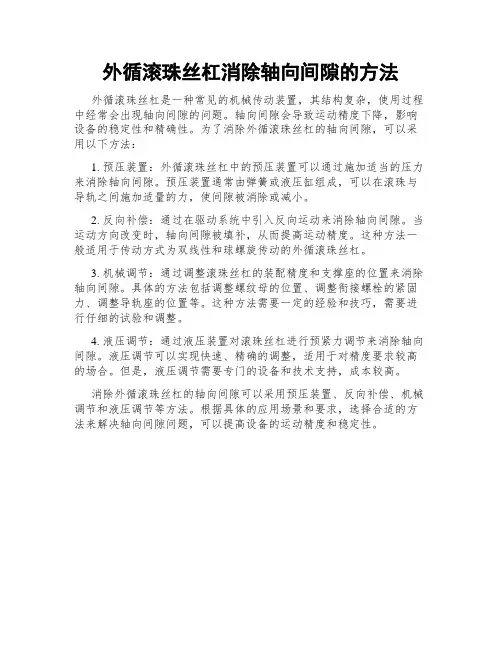 外循滚珠丝杠消除轴向间隙的方法