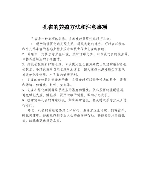 孔雀的养殖方法和注意事项