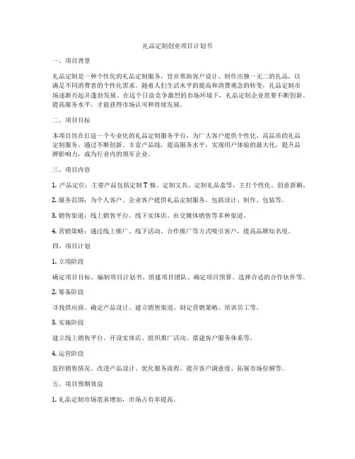 礼品定制创业项目计划书