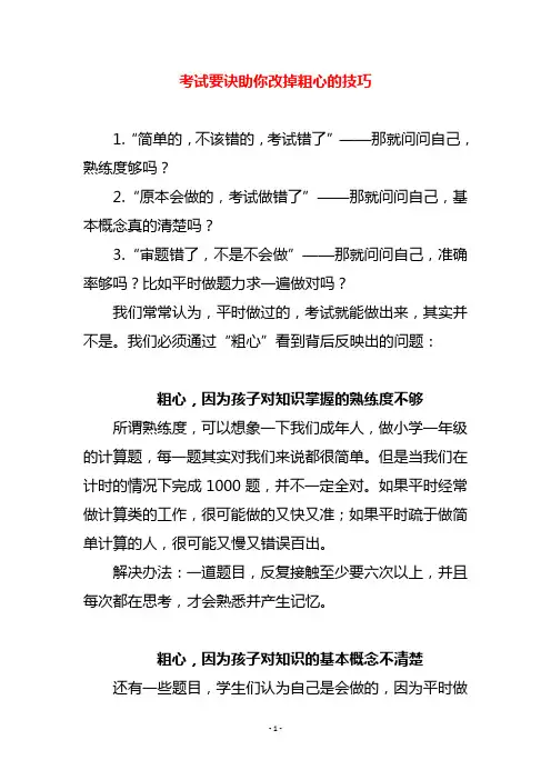 考试要诀助你改掉粗心的技巧