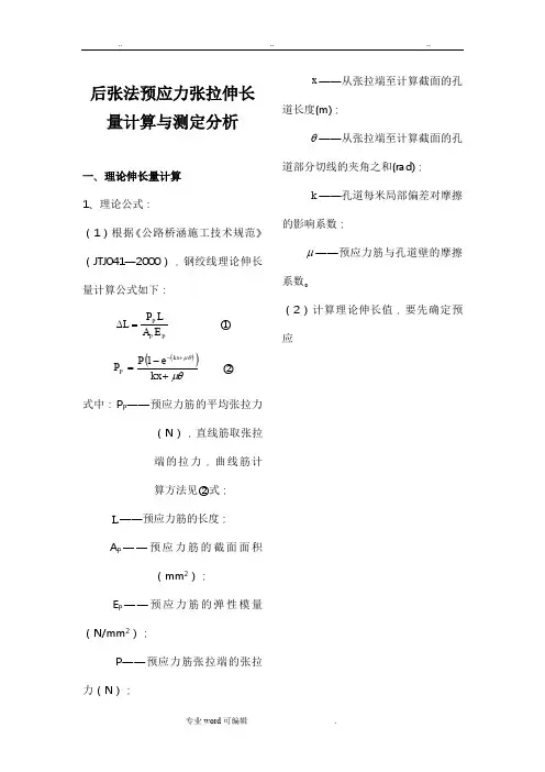 预应力张拉伸长量计算