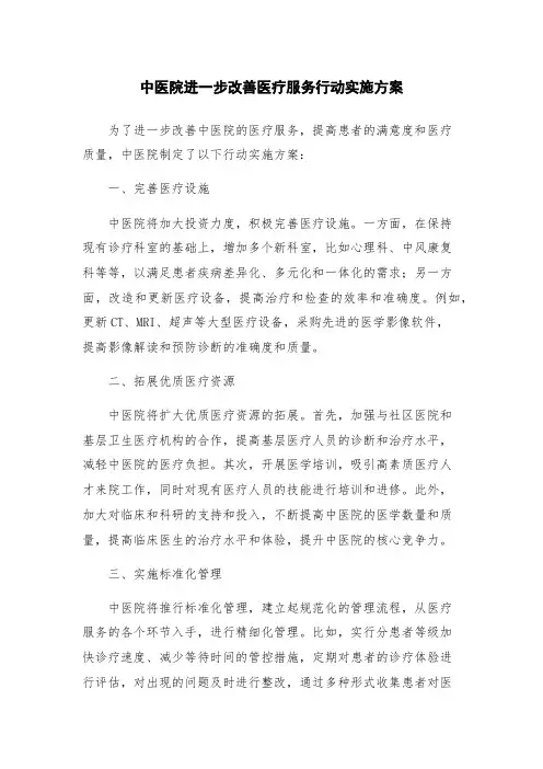 中医院进一步改善医疗服务行动实施方案