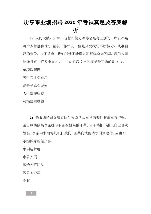 册亨事业编招聘2020年考试真题及答案解析