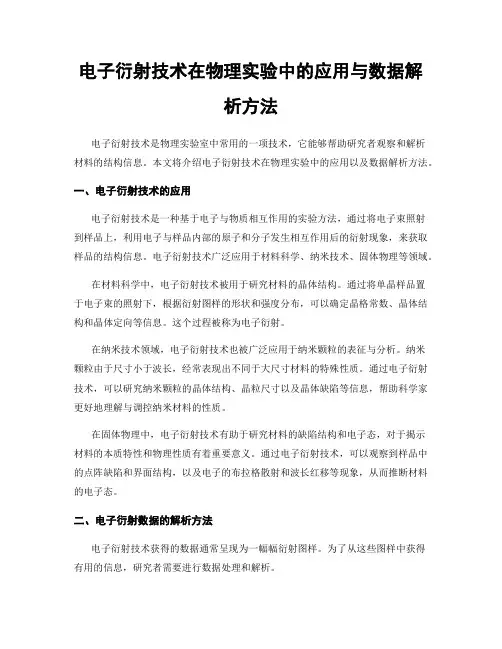 电子衍射技术在物理实验中的应用与数据解析方法