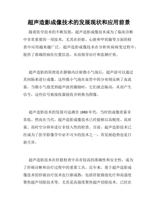 超声造影成像技术的发展现状和应用前景
