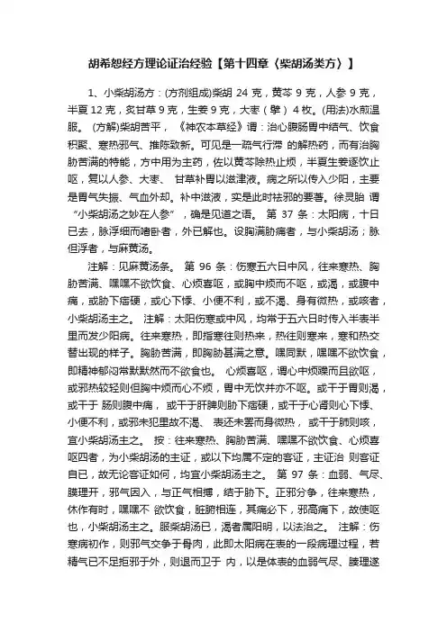 胡希恕经方理论证治经验【第十四章〈柴胡汤类方〉】