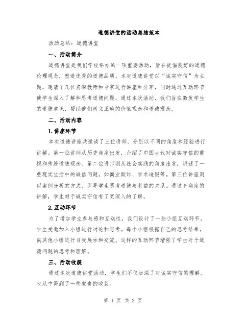 道德讲堂的活动总结范本