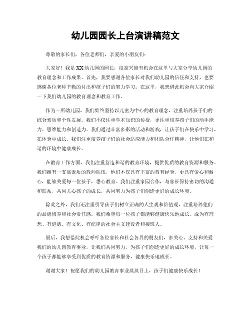 幼儿园园长上台演讲稿范文