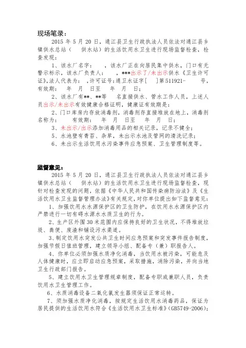 集中式供水单位卫生现场笔录及监督意见模板(仅供参考)