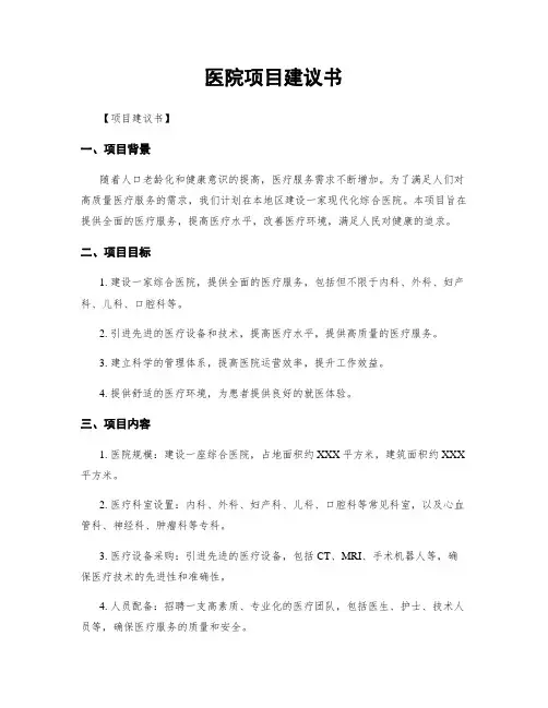 医院项目建议书