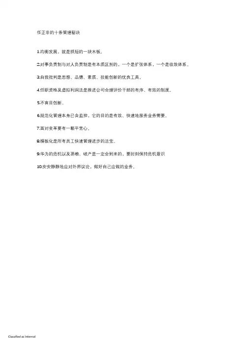 任正非的十条管理秘诀