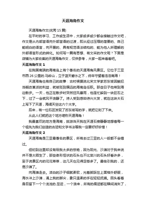 天涯海角作文