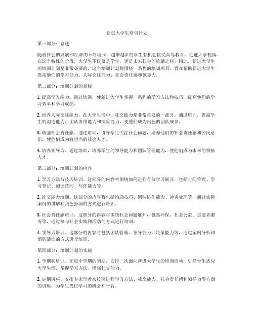 新进大学生培训计划